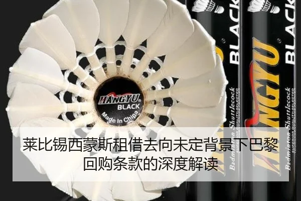 莱比锡西蒙斯租借去向未定背景下巴黎回购条款的深度解读