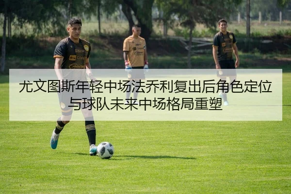you-wen-tu-si-nian-qing-zhong-chang-fa-qiao-li-fu-chu-hou-jue-se-ding-wei-yu-qiu-dui-wei-lai-zhong-chang-ge-ju-zhong-su-2-945.jpg