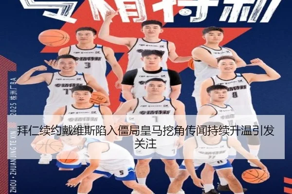 拜仁续约戴维斯陷入僵局皇马挖角传闻持续升温引发关注