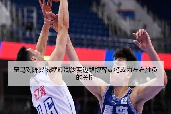皇马对阵曼城欧冠淘汰赛边路博弈或将成为左右胜负的关键