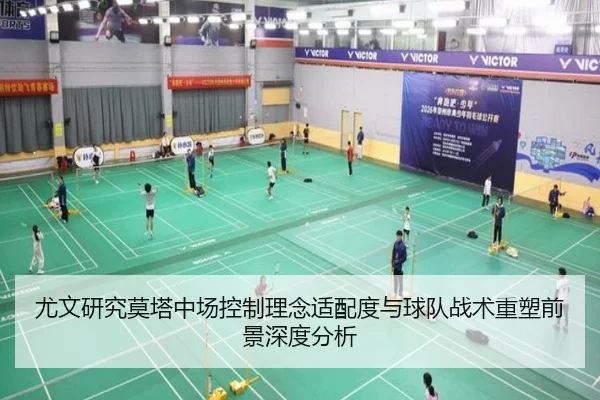 尤文研究莫塔中场控制理念适配度与球队战术重塑前景深度分析
