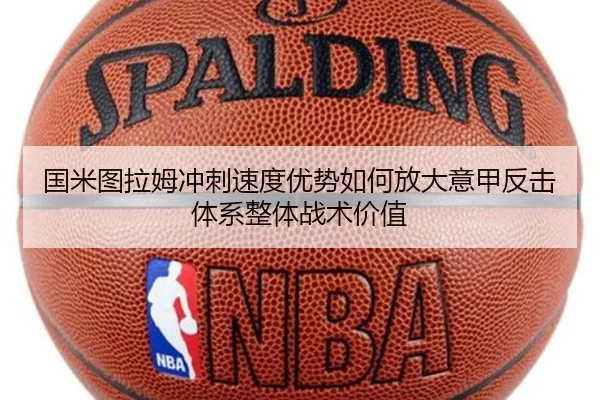 国米图拉姆冲刺速度优势如何放大意甲反击体系整体战术价值