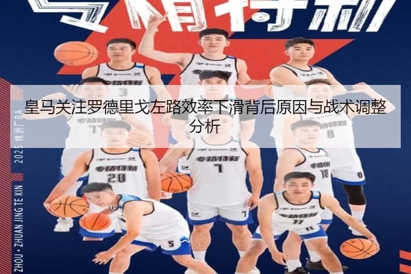 皇马关注罗德里戈左路效率下滑背后原因与战术调整分析