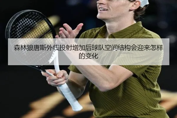 森林狼唐斯外线投射增加后球队空间结构会迎来怎样的变化